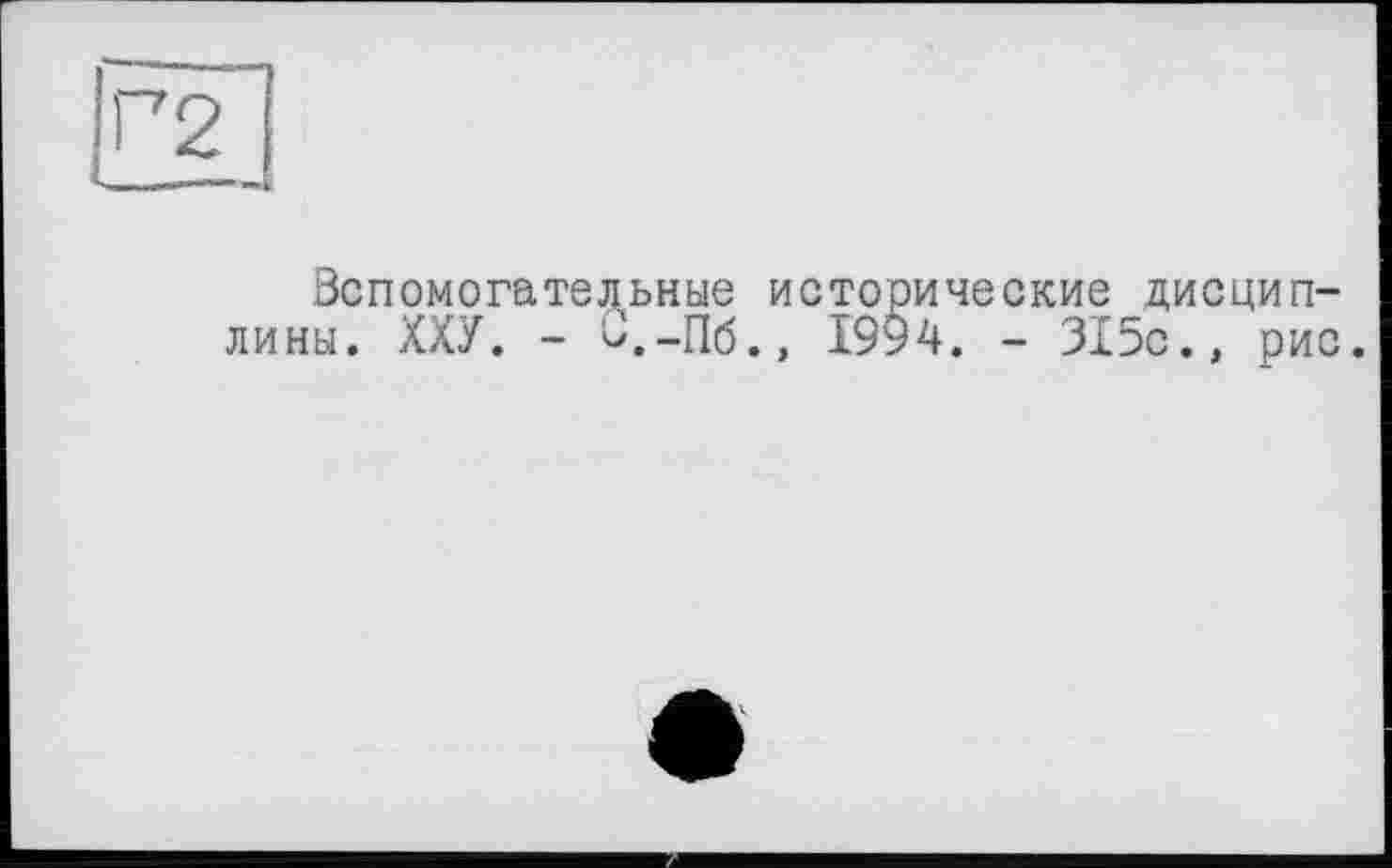 ﻿Вспомогательные исторические дисциплины. ХХУ. - В.-Пб., 1994. - 315с., рис.